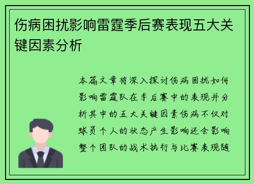 伤病困扰影响雷霆季后赛表现五大关键因素分析 伤病困扰影响雷霆季后赛表现五大关键因素分析