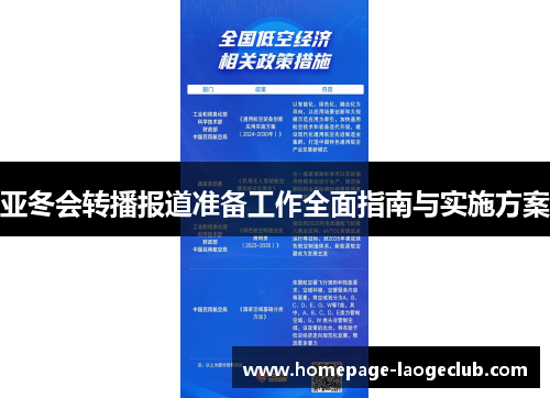 亚冬会转播报道准备工作全面指南与实施方案 亚冬会转播报道准备工作全面指南与实施方案