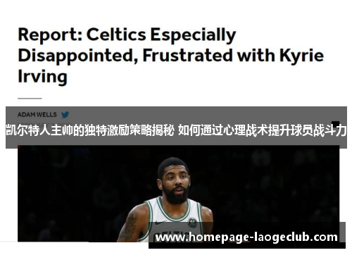 凯尔特人主帅的独特激励策略揭秘 如何通过心理战术提升球员战斗力 凯尔特人主帅的独特激励策略揭秘 如何通过心理战术提升球员战斗力