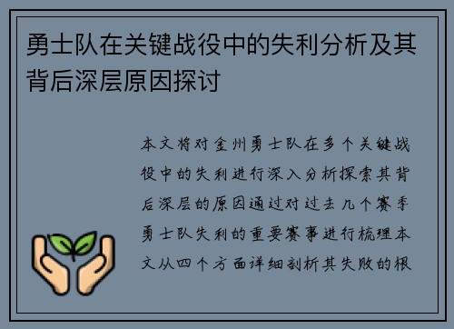 勇士队在关键战役中的失利分析及其背后深层原因探讨