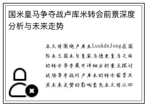 国米皇马争夺战卢库米转会前景深度分析与未来走势 国米皇马争夺战卢库米转会前景深度分析与未来走势