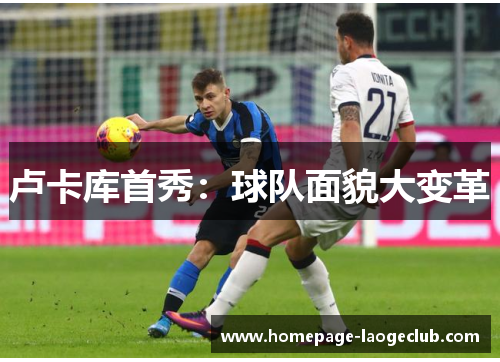 卢卡库首秀:球队面貌大变革 卢卡库首秀:球队面貌大变革