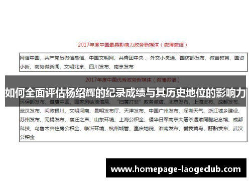 如何全面评估杨绍辉的纪录成绩与其历史地位的影响力 如何全面评估杨绍辉的纪录成绩与其历史地位的影响力
