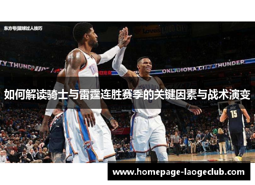如何解读骑士与雷霆连胜赛季的关键因素与战术演变 如何解读骑士与雷霆连胜赛季的关键因素与战术演变