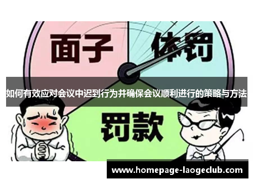 如何有效应对会议中迟到行为并确保会议顺利进行的策略与方法