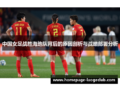 中国女足战胜海地队背后的原因剖析与战略部署分析 中国女足战胜海地队背后的原因剖析与战略部署分析