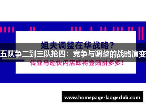 五队争二到三队抢四:竞争与调整的战略演变 五队争二到三队抢四:竞争与调整的战略演变