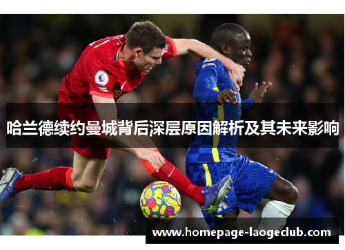 哈兰德续约曼城背后深层原因解析及其未来影响