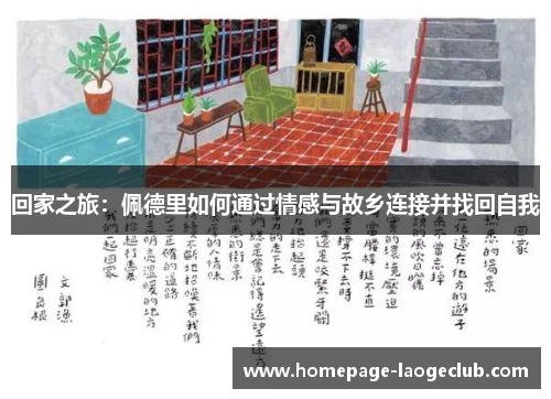 回家之旅:佩德里如何通过情感与故乡连接并找回自我 回家之旅:佩德里如何通过情感与故乡连接并找回自我