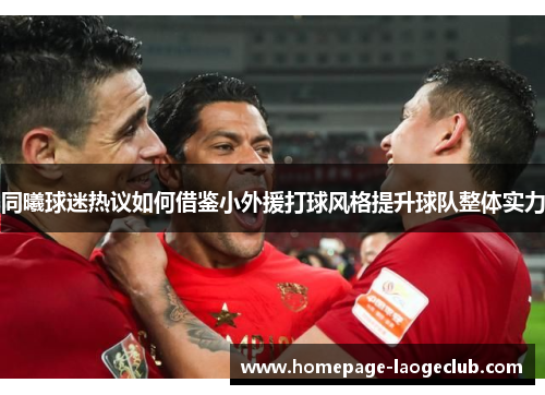 同曦球迷热议如何借鉴小外援打球风格提升球队整体实力 同曦球迷热议如何借鉴小外援打球风格提升球队整体实力
