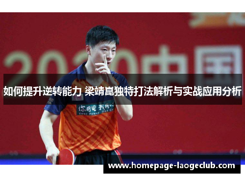 如何提升逆转能力 梁靖崑独特打法解析与实战应用分析