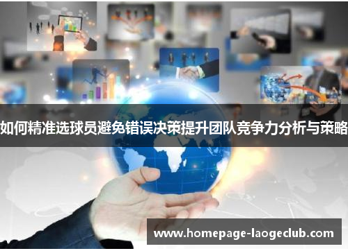 如何精准选球员避免错误决策提升团队竞争力分析与策略