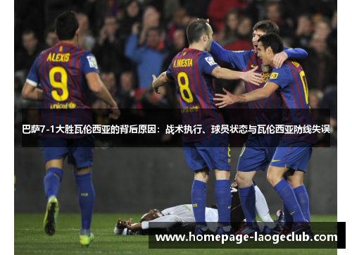 巴萨7-1大胜瓦伦西亚的背后原因：战术执行、球员状态与瓦伦西亚防线失误