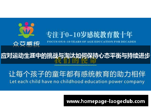 应对运动生涯中的挑战与淘汰如何保持心态平衡与持续进步 应对运动生涯中的挑战与淘汰如何保持心态平衡与持续进步