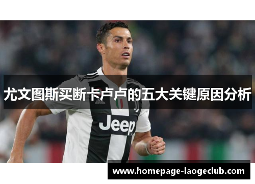 尤文图斯买断卡卢卢的五大关键原因分析