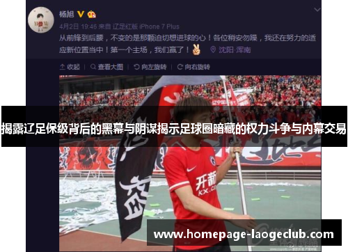 揭露辽足保级背后的黑幕与阴谋揭示足球圈暗藏的权力斗争与内幕交易