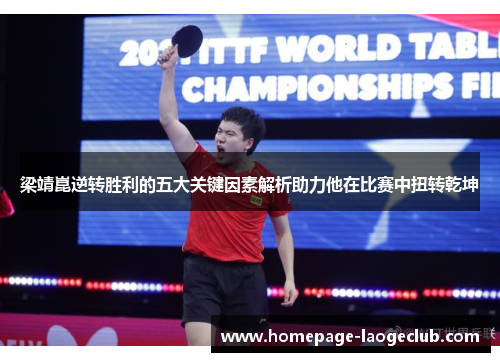 梁靖崑逆转胜利的五大关键因素解析助力他在比赛中扭转乾坤