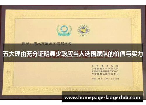 五大理由充分证明吴少聪应当入选国家队的价值与实力 五大理由充分证明吴少聪应当入选国家队的价值与实力