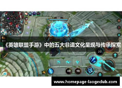 《英雄联盟手游》中的五大非遗文化呈现与传承探索 《英雄联盟手游》中的五大非遗文化呈现与传承探索
