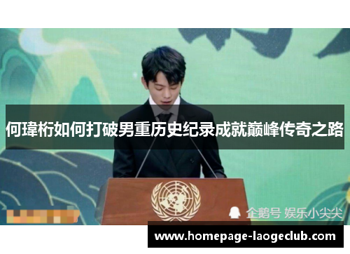 何瑋桁如何打破男重历史纪录成就巅峰传奇之路 何瑋桁如何打破男重历史纪录成就巅峰传奇之路