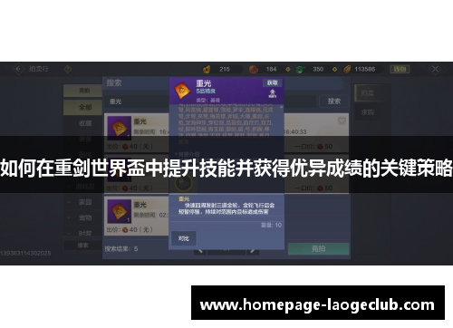 如何在重剑世界盃中提升技能并获得优异成绩的关键策略