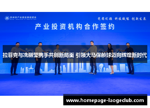 拉菲克与冼丽莹携手共创新局面 引领大马保龄球迈向辉煌新时代 拉菲克与冼丽莹携手共创新局面 引领大马保龄球迈向辉煌新时代