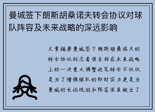 曼城签下朗斯胡桑诺夫转会协议对球队阵容及未来战略的深远影响