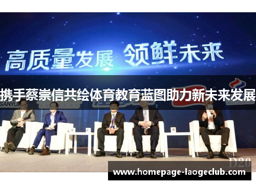 携手蔡崇信共绘体育教育蓝图助力新未来发展