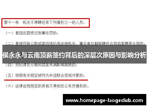 侯永永与云南顶薪签约背后的深层次原因与影响分析 侯永永与云南顶薪签约背后的深层次原因与影响分析