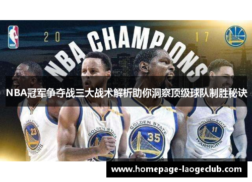 NBA冠军争夺战三大战术解析助你洞察顶级球队制胜秘诀