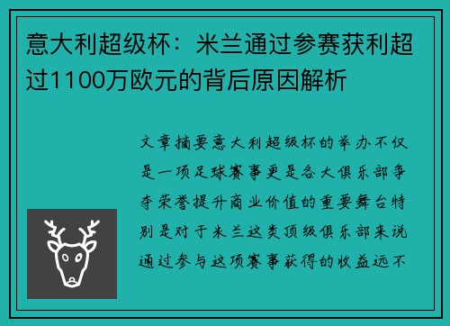 意大利超级杯:米兰通过参赛获利超过1100万欧元的背后原因解析 意大利超级杯:米兰通过参赛获利超过1100万欧元的背后原因解析