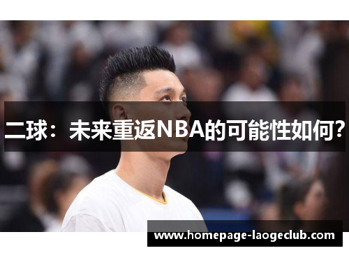 二球：未来重返NBA的可能性如何？