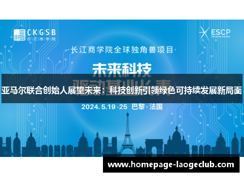 亚马尔联合创始人展望未来：科技创新引领绿色可持续发展新局面
