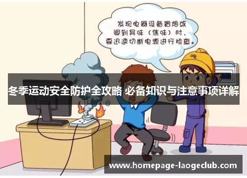 冬季运动安全防护全攻略 必备知识与注意事项详解
