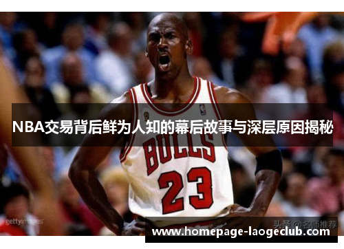 NBA交易背后鲜为人知的幕后故事与深层原因揭秘