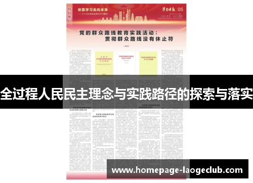 全过程人民民主理念与实践路径的探索与落实