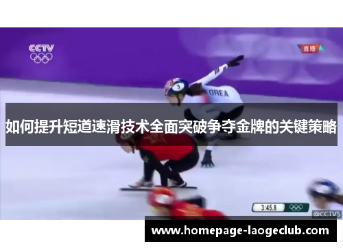 如何提升短道速滑技术全面突破争夺金牌的关键策略 如何提升短道速滑技术全面突破争夺金牌的关键策略