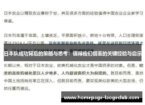 日本队成功背后的策略与思考：值得我们借鉴的关键经验与启示
