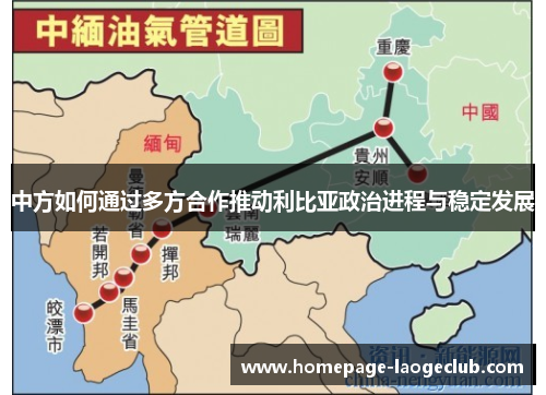 中方如何通过多方合作推动利比亚政治进程与稳定发展 中方如何通过多方合作推动利比亚政治进程与稳定发展