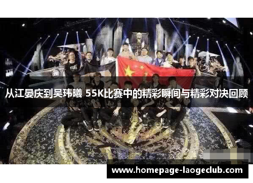 从江晏庆到吴玮曦 55K比赛中的精彩瞬间与精彩对决回顾 从江晏庆到吴玮曦 55K比赛中的精彩瞬间与精彩对决回顾