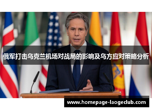 俄军打击乌克兰机场对战局的影响及乌方应对策略分析