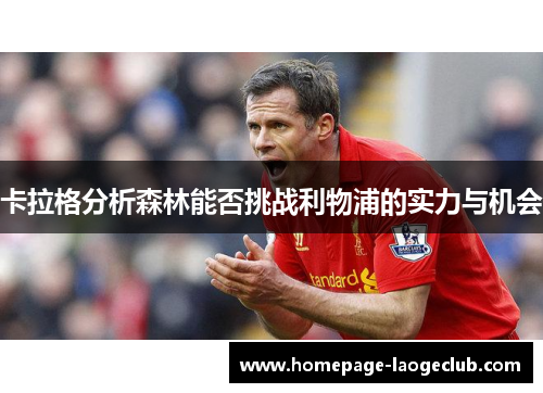 卡拉格分析森林能否挑战利物浦的实力与机会 卡拉格分析森林能否挑战利物浦的实力与机会