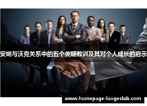 安妮与沃克关系中的五个关键教训及其对个人成长的启示 安妮与沃克关系中的五个关键教训及其对个人成长的启示