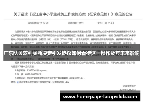 广东队贝兹利买断决定引发热议如何看待这一操作及其未来影响