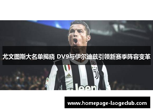 尤文图斯大名单揭晓 DV9与伊尔迪兹引领新赛季阵容变革