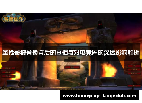 圣枪哥被替换背后的真相与对电竞圈的深远影响解析