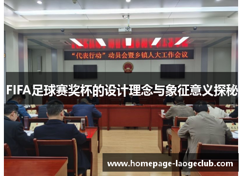 FIFA足球赛奖杯的设计理念与象征意义探秘