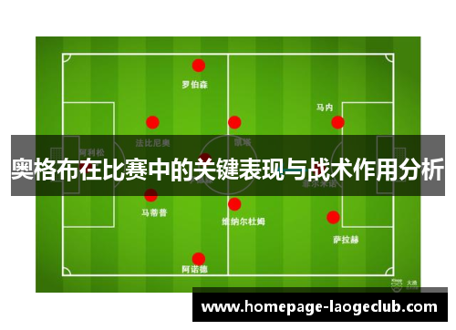 奥格布在比赛中的关键表现与战术作用分析
