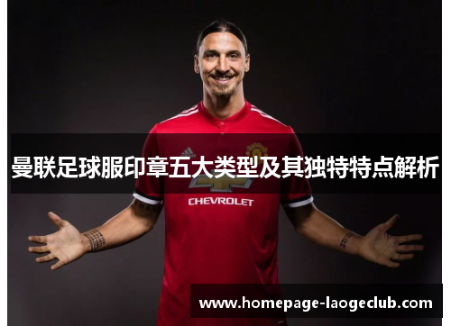曼联足球服印章五大类型及其独特特点解析