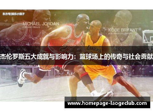 杰伦罗斯五大成就与影响力：篮球场上的传奇与社会贡献